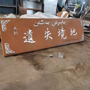 庆城耐候钢招牌